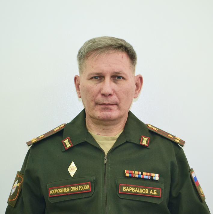 Барбашов Андрей Борисович