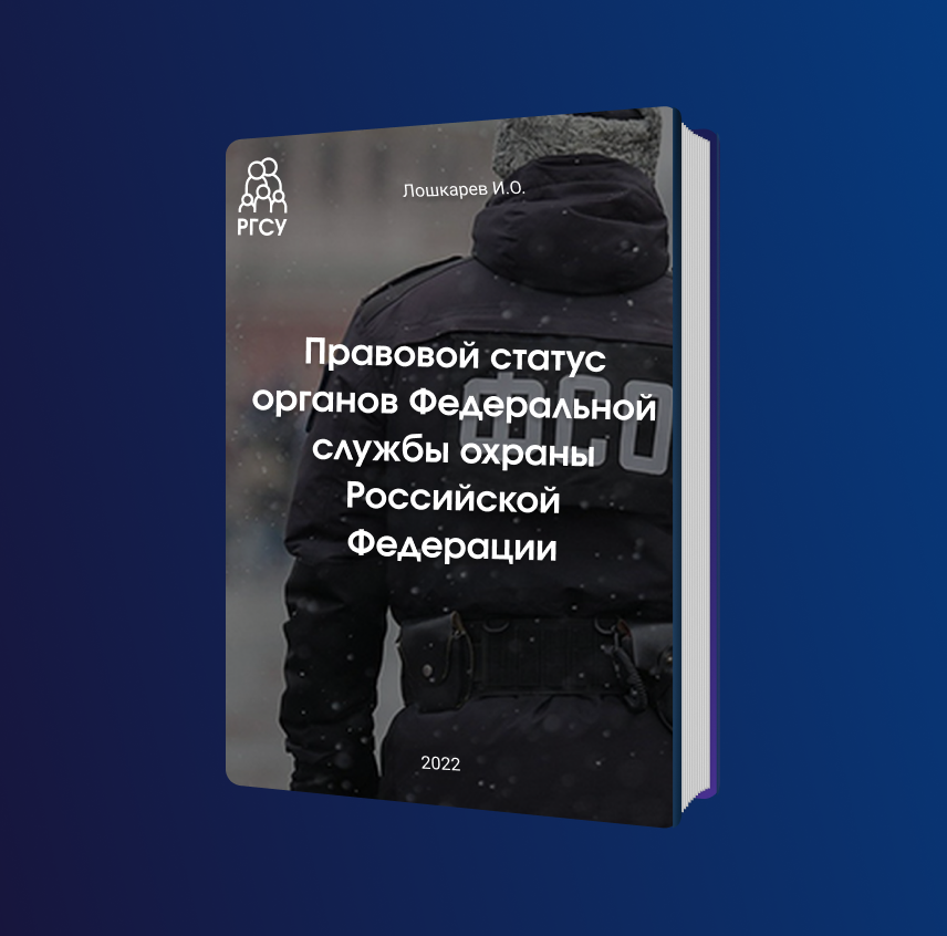 Правовой статус органов Федеральной службы охраны Российской Федерации // Правовая политика и правовая жизнь.