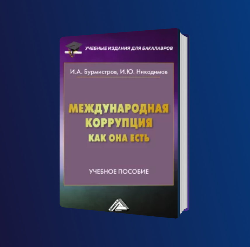 Международная коррупция как она есть. Учебное пособие