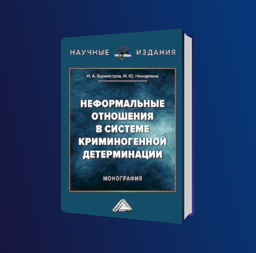 Неформальные отношения в системе криминогенной детерминации. Монография