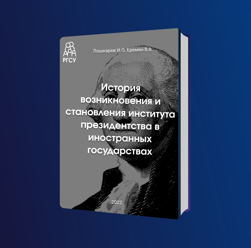 История возникновения и становления института президентства в иностранных государствах // Образование и право.