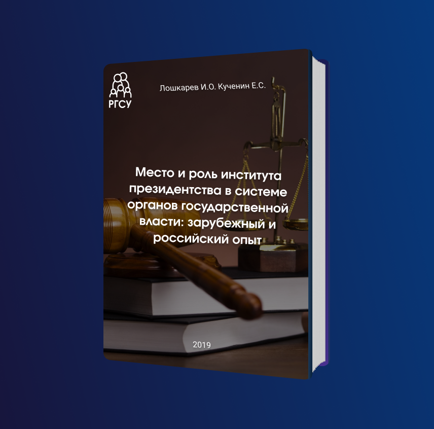 МЕСТО И РОЛЬ ИНСТИТУТА ПРЕЗИДЕНТСТВА В СИСТЕМЕ ОРГАНОВ ГОСУДАРСТВЕННОЙ ВЛАСТИ: ЗАРУБЕЖНЫЙ И РОССИЙСКИЙ ОПЫТ