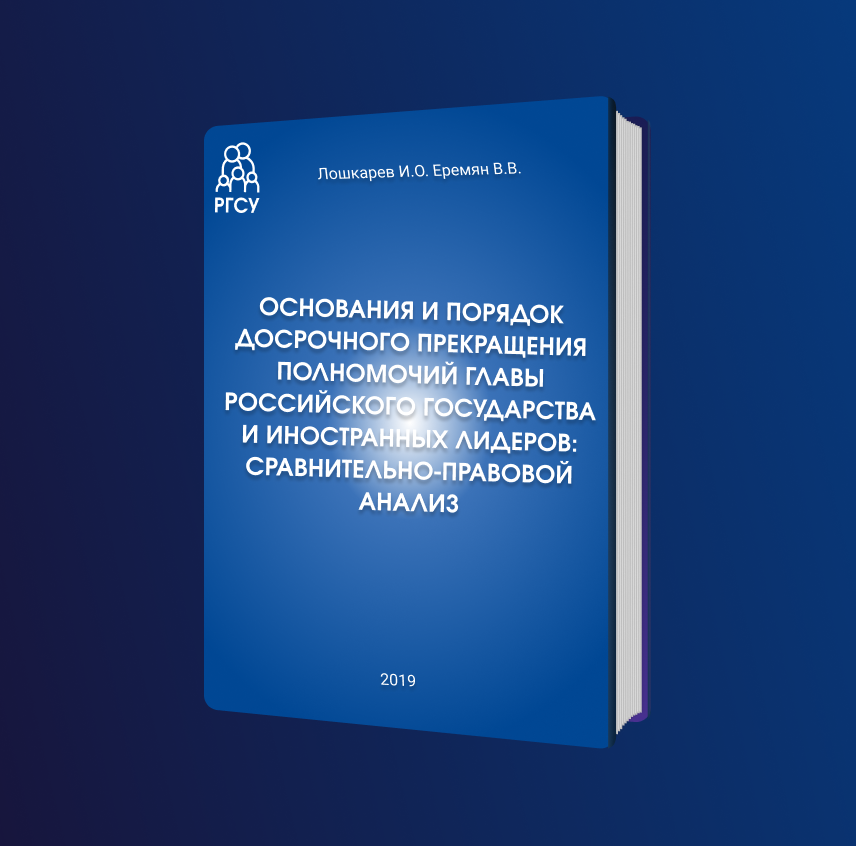 ОСНОВАНИЯ И ПОРЯДОК ДОСРОЧНОГО ПРЕКРАЩЕНИЯ ПОЛНОМОЧИЙ ГЛАВЫ РОССИЙСКОГО ГОСУДАРСТВА И ИНОСТРАННЫХ ЛИДЕРОВ: СРАВНИТЕЛЬНО-ПРАВОВОЙ АНАЛИЗ