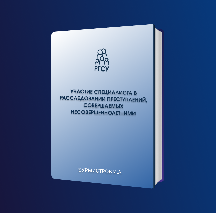 УЧАСТИЕ СПЕЦИАЛИСТА В РАССЛЕДОВАНИИ ПРЕСТУПЛЕНИЙ, СОВЕРШАЕМЫХ НЕСОВЕРШЕННОЛЕТНИМИ