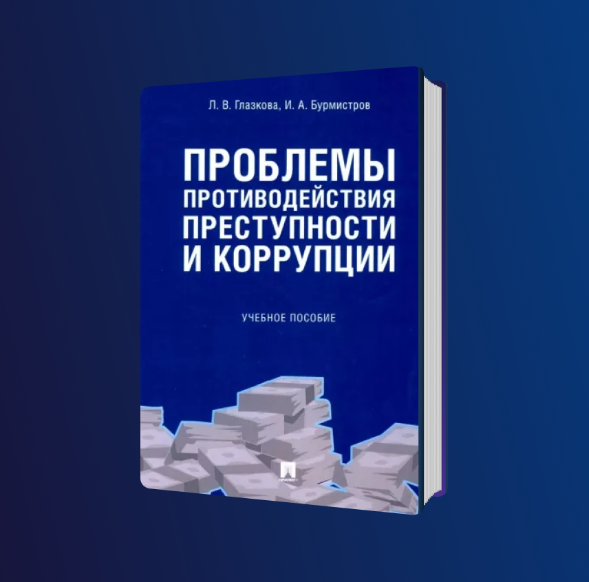 Проблемы противодействия преступности и коррупции. Учебное пособие