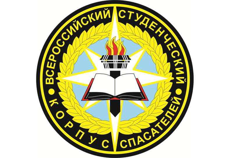 Всероссийский студенческий корпус спасателей