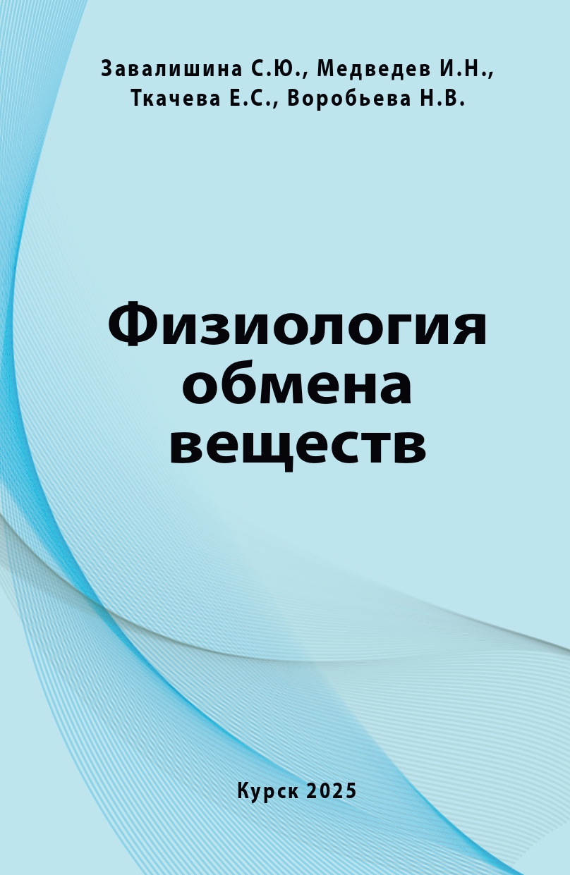 Физиология обмена веществ