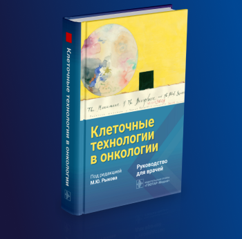 Клеточные технологии в онкологии. Руководство для врачей.