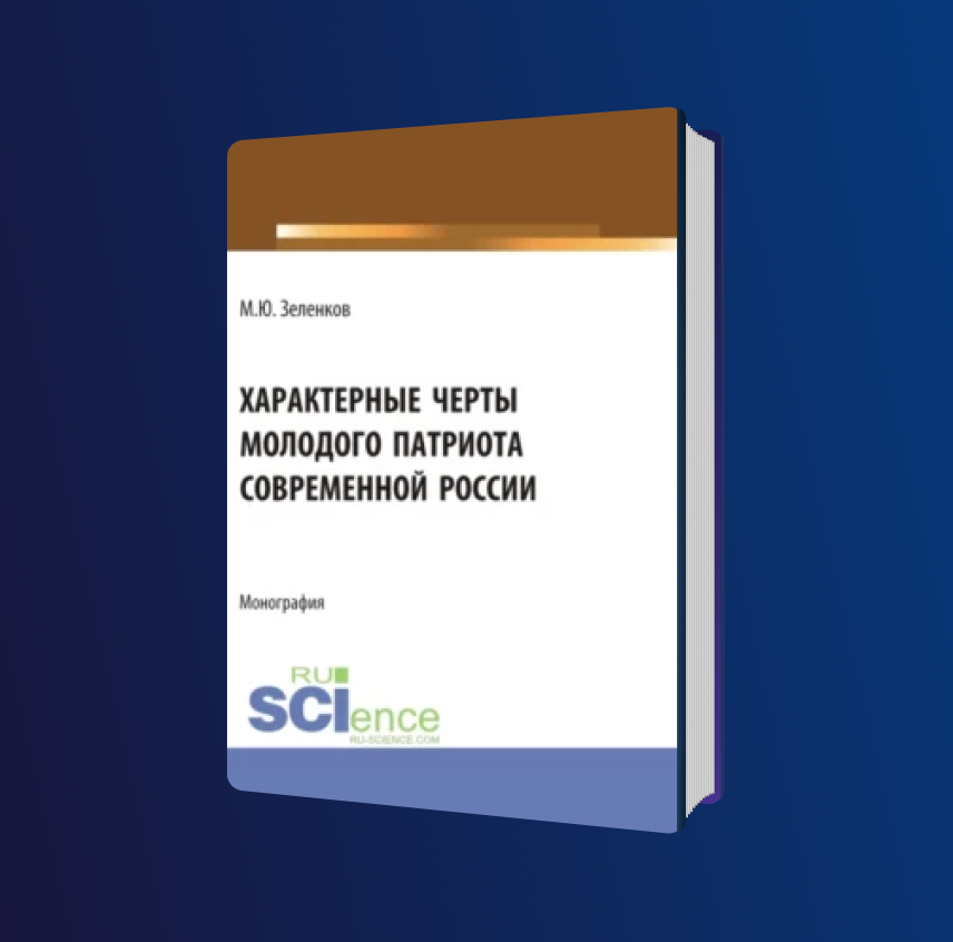 Характерные черты молодого патриота современной России