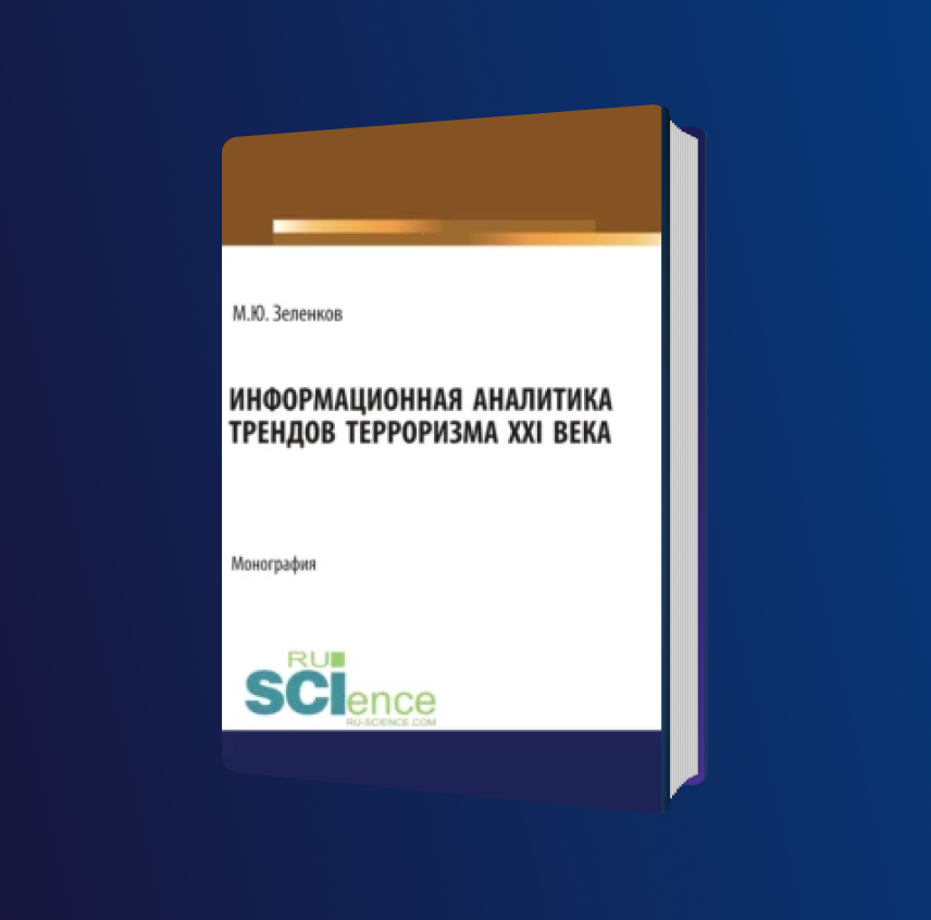 Информационная аналитика трендов терроризма XXI века