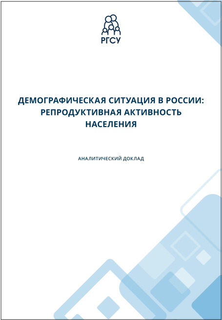 Демографическая ситуация в России: репродуктивная активность населения. Аналитический доклад (В формате PDF).