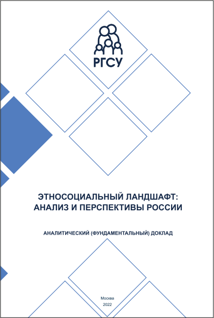 Этносоциальный ландшафт: анализ и перспективы России (В формате PDF)