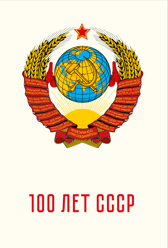 100 ЛЕТ СССР. Художественный альбом: в 3 т. Полное издание (В формате PDF)