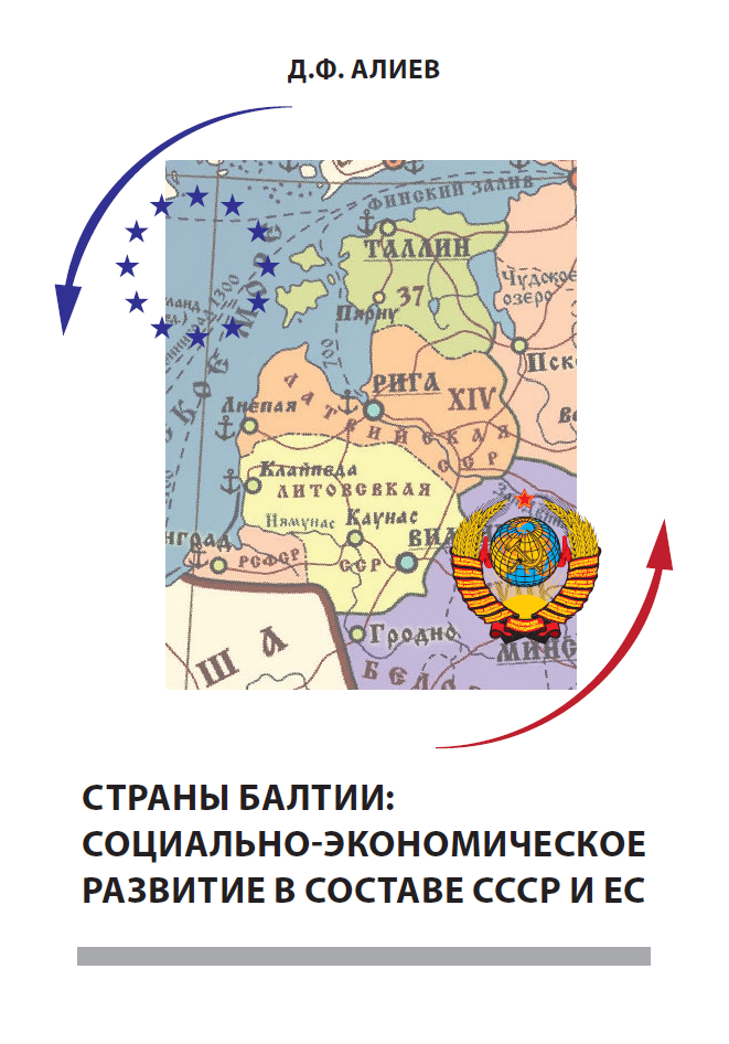 Страны Балтии: социально-экономическое развитие в составе СССР и ЕС (В формате PDF)