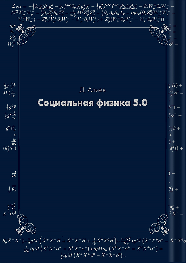 Социальная физика 5.0 (В формате PDF)