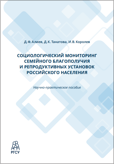 Социологический мониторинг семейного благополучия и репродуктивных установок российского населения (в формате PDF).
