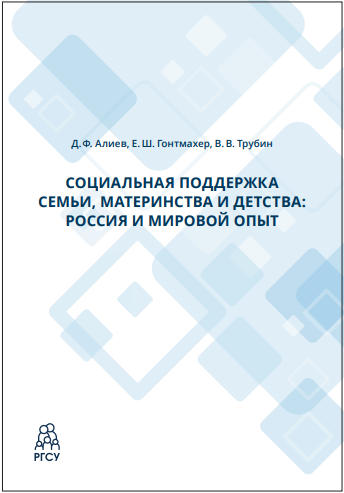 Социальная поддержка семьи, материнства и детства: Россия и мировой опыт (в формате PDF).