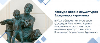 Конкурс эссе о скульптурах Владимира Курочкина