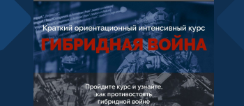 Краткий ориентационный интенсивный курс «Гибридная война» доступен для изучения на русском и китайском языках