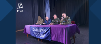 «Офицеры России» пообщались со студентами РГСУ