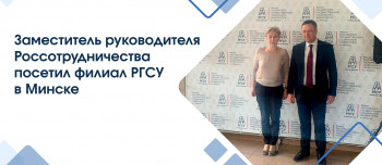 Заместитель руководителя Россотрудничества посетил филиал РГСУ в Минске