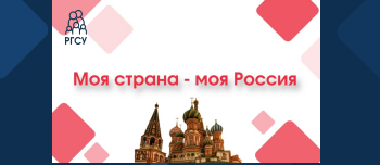 Стартовал ХХІ Всероссийский конкурс авторских проектов «Моя страна - моя Россия»