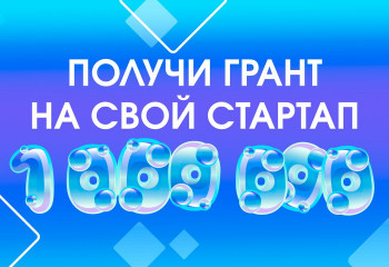 2 тысячи победителей получат по 1 миллиону рублей на развитие своего проекта!