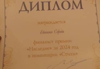 Доцент кафедры иностранных языков и культуры на Торжественной церемонии вручения литературной премии «Наследие» за 2024 год