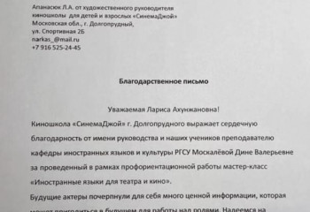 Мастер-класс «Иностранные языки для кино и театра» в киношколе «СинемаДжой», г. Долгопрудный
