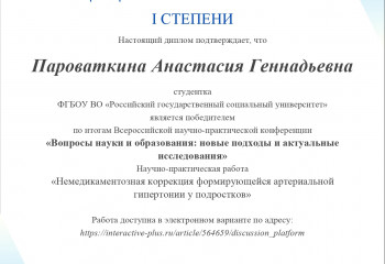 Диплом 1 степени, которым отмечена работа студентки РГСУ Пароваткиной А.Г.