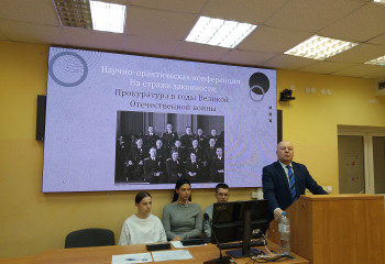 Межведомственная научно-практическая конференция «На страже законности: военная прокуратура в года Великой Отечественной войны», приуроченная к 80-й годовщине Победы в Великой Отечественной войне 1941–1945 годов