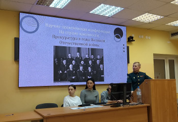 Межведомственная научно-практическая конференция «На страже законности: военная прокуратура в года Великой Отечественной войны», приуроченная к 80-й годовщине Победы в Великой Отечественной войне 1941–1945 годов