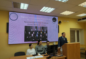 Межведомственная научно-практическая конференция «На страже законности: военная прокуратура в года Великой Отечественной войны», приуроченная к 80-й годовщине Победы в Великой Отечественной войне 1941–1945 годов