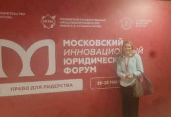 Московский инновационный юридический форум