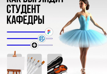 Для наших будущих студентов рассказываем про творческие профессии, которые можно получить, поступив на кафедру искусств РГСУ!