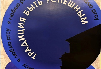 Друзья, пришло время объявить результаты творческого конкурса «Мой любимый РГСУ»!