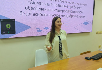«Актуальные правовые проблемы обеспечения антитеррористической безопасности в условиях цифровизации»