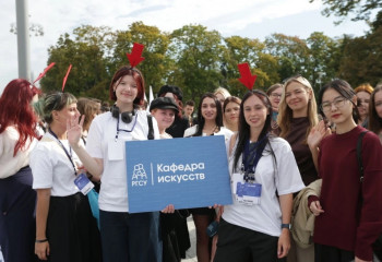 1 сентября - первокурсники кафедры искусств почувствовали себя частью большой семьи РГСУ!