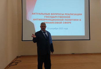 Научно-практический семинар на тему «Актуальные вопросы реализации государственной антикоррупционной политике в финансовой сфере и кадровой работе»