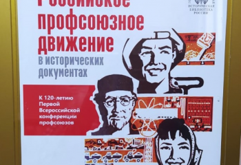 Кафедра иностранных языков и культуры на выставке «Российское профсоюзное движение в исторических документах» в Государственной публичной исторической библиотеке России