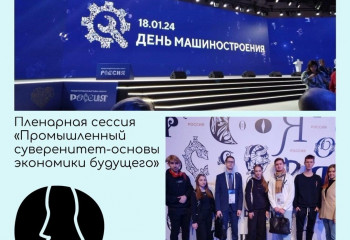 Сегодня студенты нашего факультета посетили пленарную сессию «Промышленный суверенитет-основы экономики будущего» на выставке «Россия» на ВДНХ