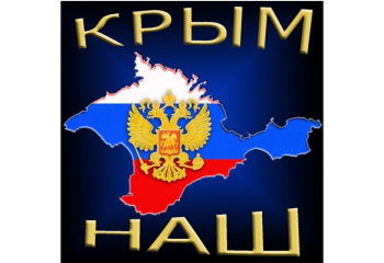 «Крым - НАШ!» – к 10-й годовщине воссоединения Крыма с Россией
