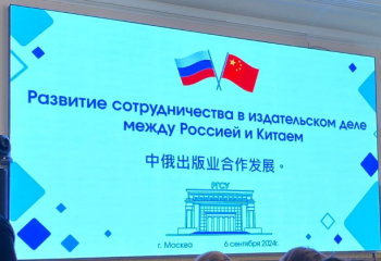 Развитие сотрудничества в издательском деле между Россией и Китаем