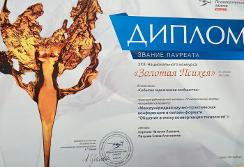 Факультет психологии РГСУ стал Лауреатом XXIII Национального конкурса «Золотая Психея»