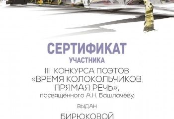 III Всероссийский поэтический конкурс «Время колокольчиков. Прямая речь», посвященный Александру Башлачёву