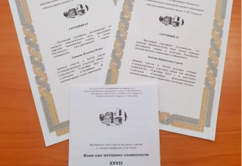 Кафедра иностранных языков и культуры приняла участие  в XXVII Научных чтениях «Язык как материал словесности», посвященных памяти А. И. Горшкова — исследователя стилистики русского языка