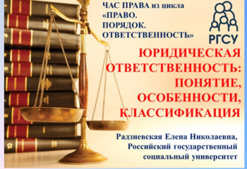 На факультете комплексной безопасности и ОВП  проведен ЧАС ПРАВА для студентов РГСУ