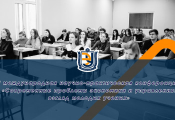 II международная научно-практическая конференция «Современные проблемы экономики и управления: взгляд молодых ученых»!