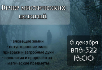 Литературный клуб Эдгара По. Мистические истории.