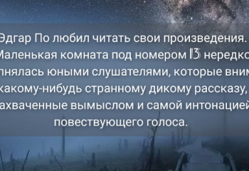 Литературный клуб Эдгара По. Мистические истории.